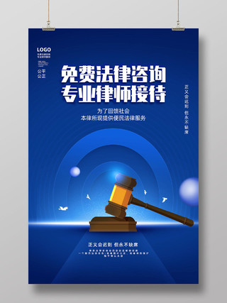 蓝色法槌创意免费法律咨询专业律师接待法律援助海报
